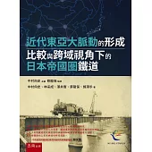 近代東亞大脈動的形成：比較與跨域視角下的日本帝國圏鐵道(第1版)