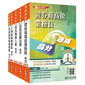 證券金融保險證照五合一(高業+投信投顧+信託+人身+投資型保險)速成套書(贈完美筆記雲端課程講座)