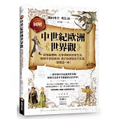 圖解中世紀歐洲世界觀：從階級體制、社會規範到日常生活，理解中世紀歐洲、奇幻背景設定不失真，就看這一本!