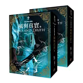 颶光典籍五部曲：風與真實(上下冊套書)