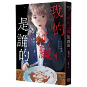我的心臟是誰的(作品累計銷量突破40萬冊!社群網路X爆紅鬼才新銳作家，藤白圭最新長篇作——校園驚悚×心理懸疑×集體夢魘)