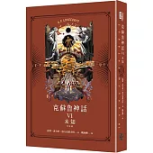 克蘇魯神話VI(完結篇)：未知(精裝)