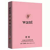 想要：匿名女性的性幻想(未出版即售出19國語言版權.《X檔案》《性愛自修室》吉蓮.安德森Gillian Anderson編著)