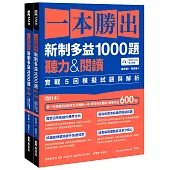 一本勝出新制多益1000題：聽力&閱讀實戰5回模擬試題與解析（題本＋解析雙書裝）(附QR Code線上音檔)