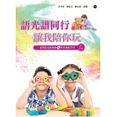 語光譜同行-讓我陪你玩：自閉症兒童溝通VS.家長增能手冊