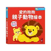 FOOD超人驚奇猜猜翻翻書-愛的抱抱親子動物繪本：聯想激發想像力，認知學習更有利