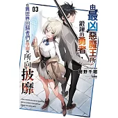 由最凶惡魔王所鍛鍊的勇者，在異世界回歸者們的學園裡所向披靡 3