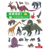 擬真摺紙3:陸上行走的生物篇(經典版)