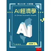 AI 經濟學(第1版)