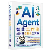 AI Agent智能工作流：設計與自動化全實戰