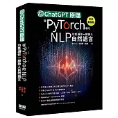 ChatGPT原理，從PyTorch中的NLP功能讓你一腳跨入自然語言(好評熱銷版)