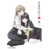 明日同學的水手服(15)