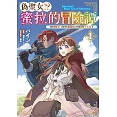 偽聖女!?蜜拉的冒險譚~雖然被放逐，但其實是最強所以非常期待第二人生!~(01)