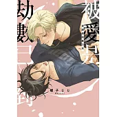 被愛是劫數已到(全)