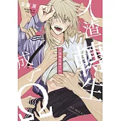 人渣轉生成了Ω(全)