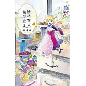 妖精客人駕到(02)