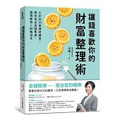 讓錢喜歡你的財富整理術：小印的23個理財練習，陪你走出金錢焦慮，實現夢想x財務自主