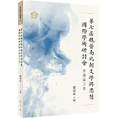 第七屆魏晉南北朝文學與思想國際學術研討會會議論文集