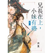 兄長在上，小妹有禮 卷一