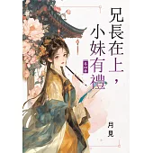 兄長在上，小妹有禮 卷四(完)