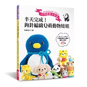 半天完成!鉤針編織Q萌動物娃娃