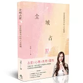 全域占星：從星盤看見你的人生藍圖