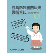 [線上題庫即時更新]銀行招考專用：洗錢防制相關法規闖關筆記