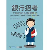 [線上題庫即時更新]銀行工員甄試闖關筆記(國文、金融常識、基本電腦常識3合1)