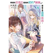 同班的資優生是我的契約「妹妹」。她似乎想盡情撒嬌。