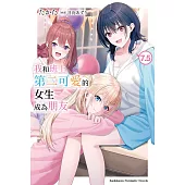 我和班上第二可愛的女生成為朋友 (7.5)