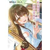 原本陰沉的我要向青春復仇 (7) 和那個天使般的女孩一起Re life