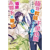 極致軟弱千金小姐，不小心答應了精明未婚夫的賭局 (4)