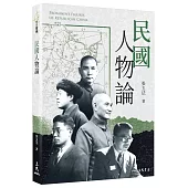 民國人物論