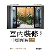 室內裝修工程實務(乙級學術科2026最新版)
