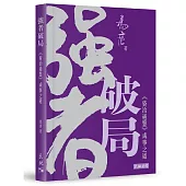 強者破局：《資治通鑒》成事之道