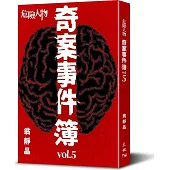危險人物奇案事件簿vol.5