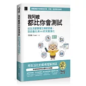 我阿嬤都比你會測試：從生活智慧建立測試思維，到自動化與AI的完整進化(iThome鐵人賽系列書)