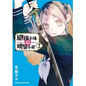 織田小妹與明智小弟 (1)