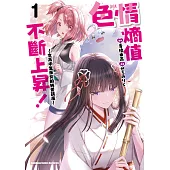 色情熵值不斷上昇! ~女高中生巫女的純愛講座~ (1)