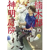 楠木邸的神明庭院 (1)