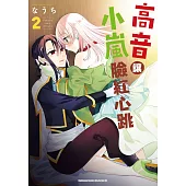 高音讓小嵐臉紅心跳 (2)