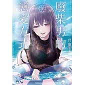 廢柴男的戀愛方式 (2)