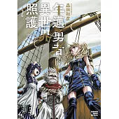 年邁勇者的異世界照護 (2)