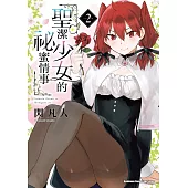 聖潔少女的祕蜜情事 (2)