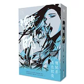 瀲師 壹【特裝版】