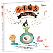 小小魔女-蘑菇的魔法帽—打開想像與創造力的魔法世界