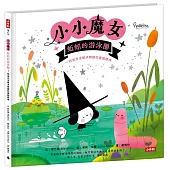 小小魔女-蚯蚓的游泳圈─找出方法解決問題的實驗精神