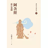 阿含經：修行地圖【佛教徒必讀經典01】