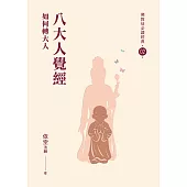 八大人覺經：如何轉大人【佛教徒必讀經典02】