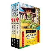 《醫方明大論十之一~三》：人體設計系列